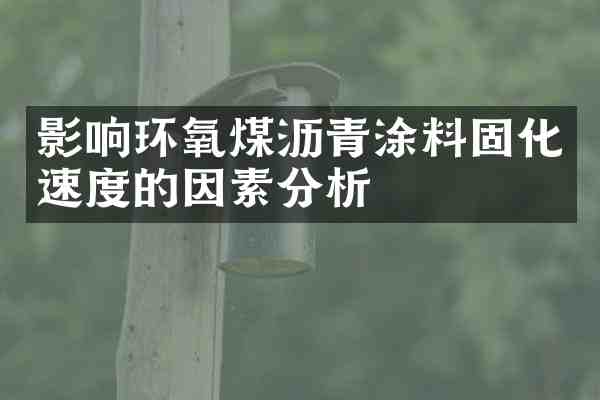 影响环氧煤沥青涂料固化速度的因素分析
