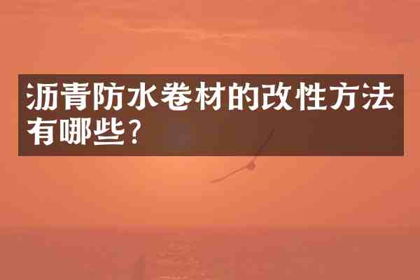 沥青防水卷材的改性方法有哪些?