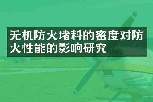 无机防火堵料的密度对防火性能的影响研究