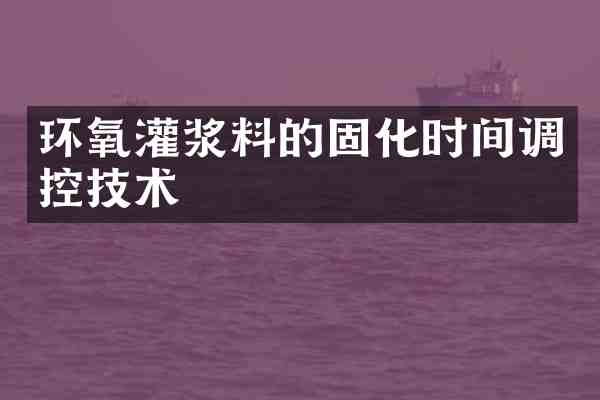 环氧灌浆料的固化时间调控技术