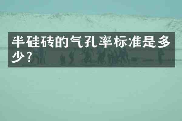半硅砖的气孔率标准是多少？