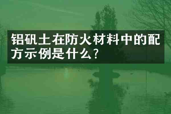 铝矾土在防火材料中的示例是什么?