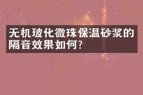 无机玻化微珠保温砂浆的隔音效果如何?