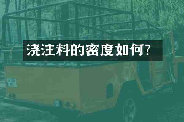 浇注料的密度如何?
