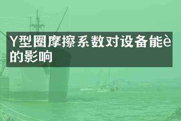Y型圈摩擦系数对设备能耗的影响