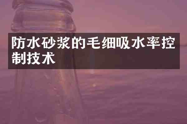 防水砂浆的毛细吸水率控制技术