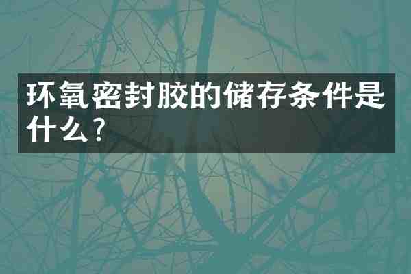 环氧密封胶的储存条件是什么?
