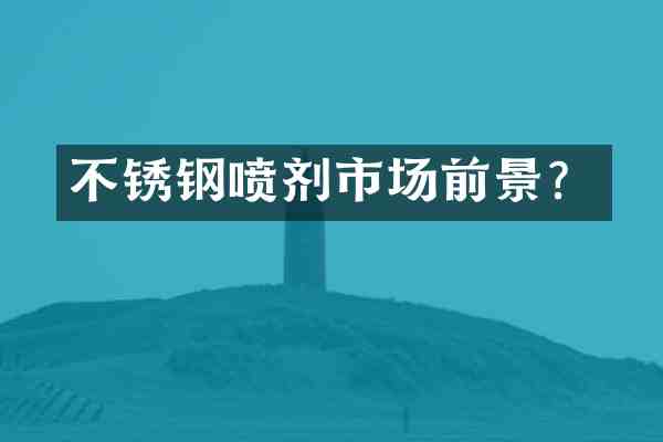 不锈钢喷剂市场前景?