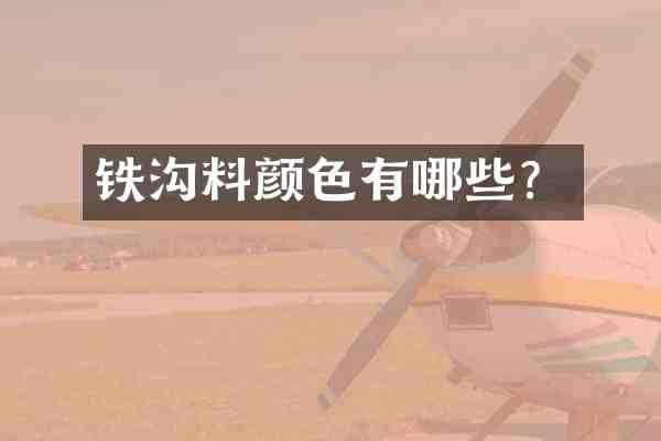 铁沟料颜色有哪些?