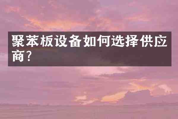 聚苯板设备如何选择供应商?