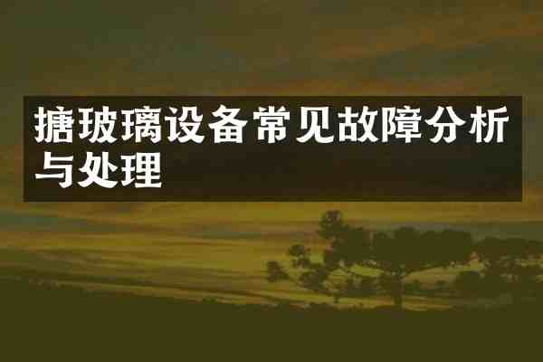 搪玻璃设备常见故障分析与处理