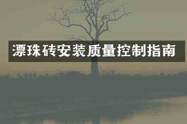 漂珠砖安装质量控制指南