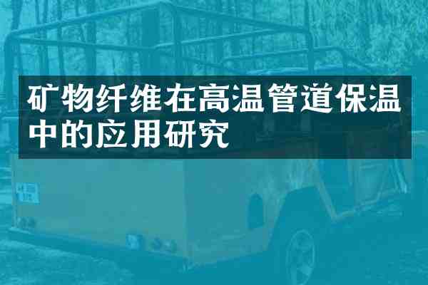 矿物纤维在高温管道保温中的应用研究