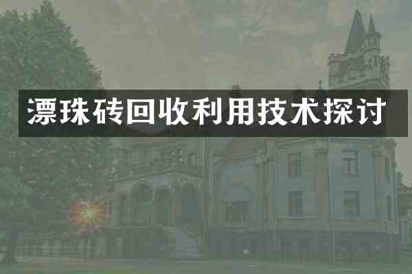 漂珠砖回收利用技术探讨