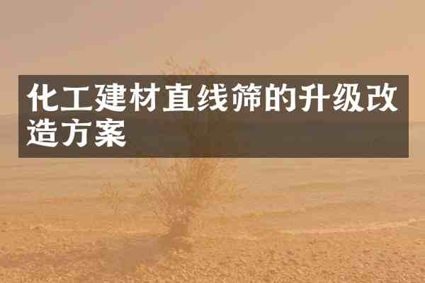 化工建材直线筛的升级改造方案