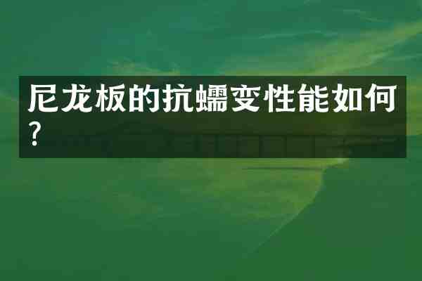 尼龙板的抗蠕变性能如何?
