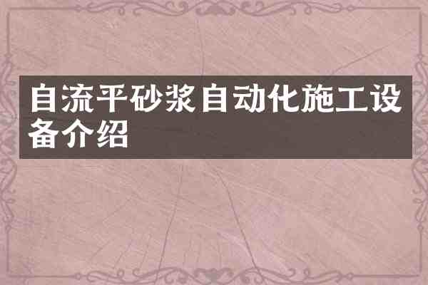 自流平砂浆自动化施工设备介绍