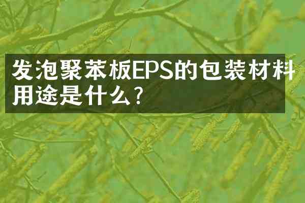 发泡聚苯板EPS的包装材料用途是什么?