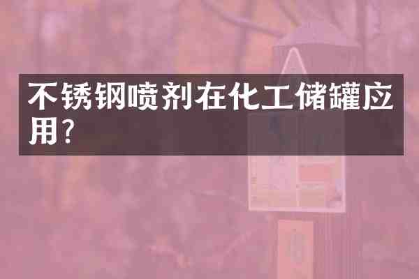 不锈钢喷剂在化工储罐应用？