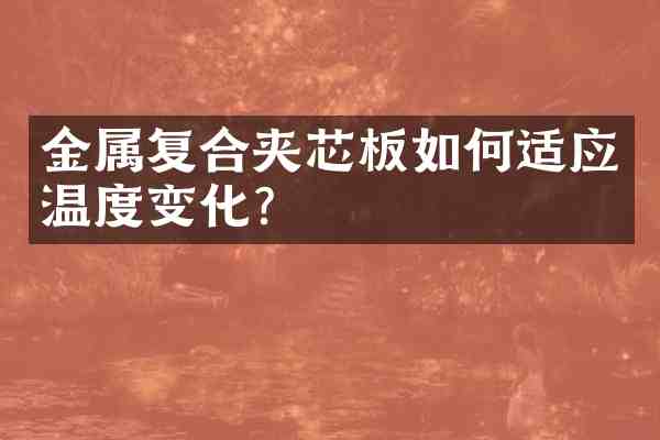 金属复合夹芯板如何适应温度变化？