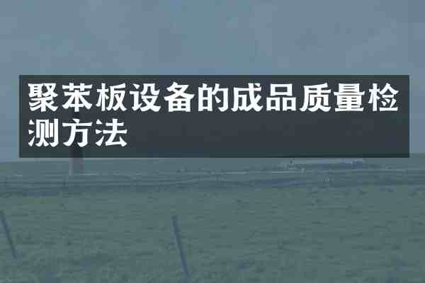 聚苯板设备的成品质量检测方法