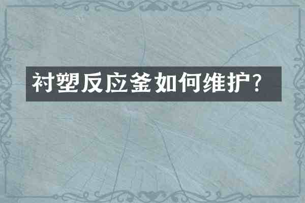 衬塑反应釜如护?