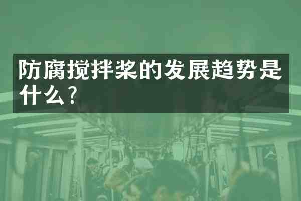 防腐搅拌桨的发展趋势是什么?