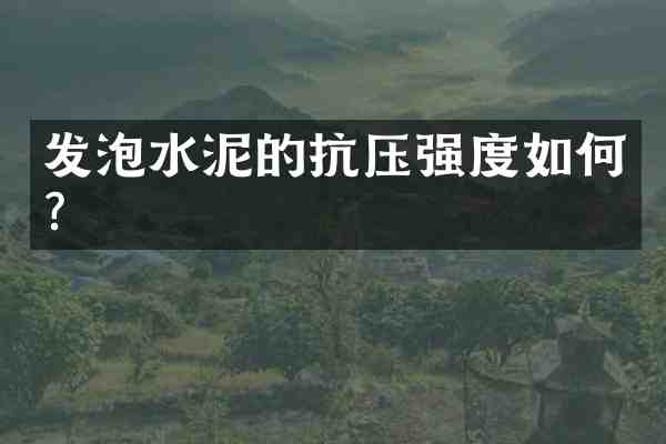 发泡水泥的抗压强度如何?