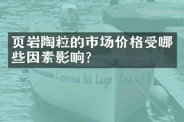 页岩陶粒的市场价格受哪些因素影响?
