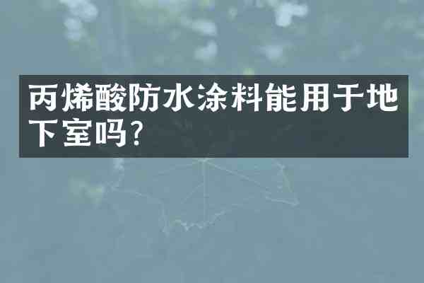 丙烯酸防水涂料能用于地下室吗?