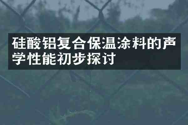 硅酸铝复合保温涂料的声学性能初步探讨
