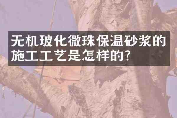 无机玻化微珠保温砂浆的施工工艺是怎样的?