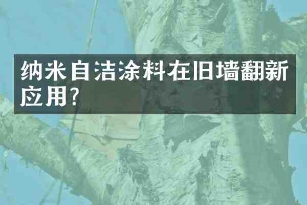 纳米自洁涂料在旧墙翻新应用?