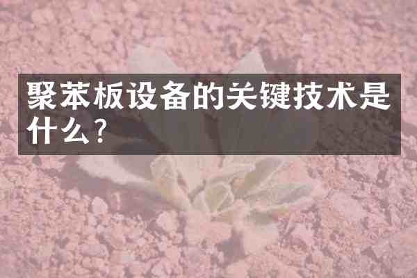 聚苯板设备的关键技术是什么?