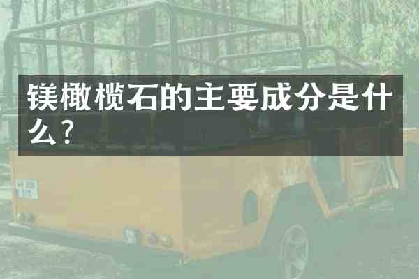 镁橄榄石的主要成分是什么?