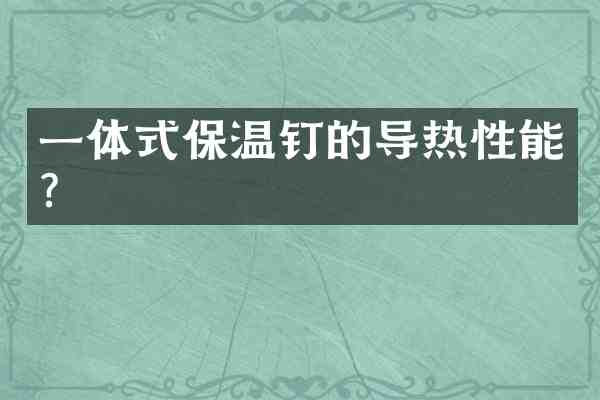 一体式保温钉的导热性能?