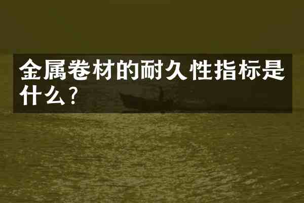 金属卷材的耐久性指标是什么?