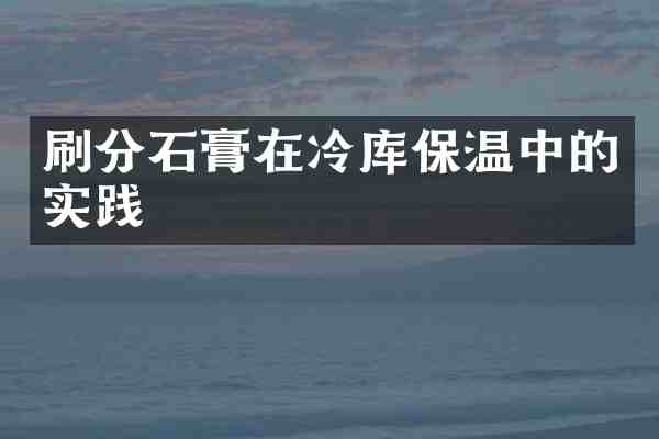 石膏在冷库保温中的实践