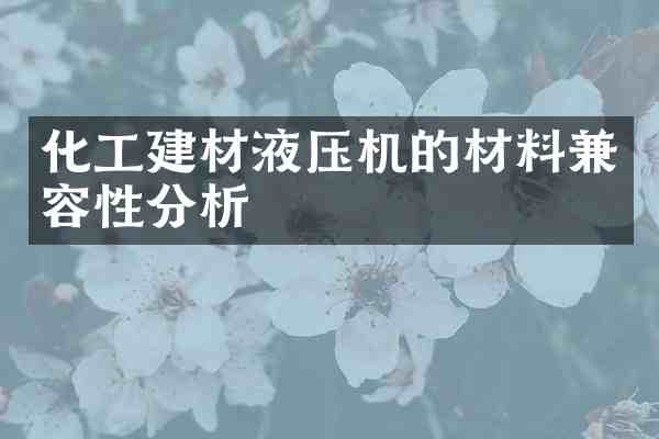 化工建材液压机的材料兼容性分析