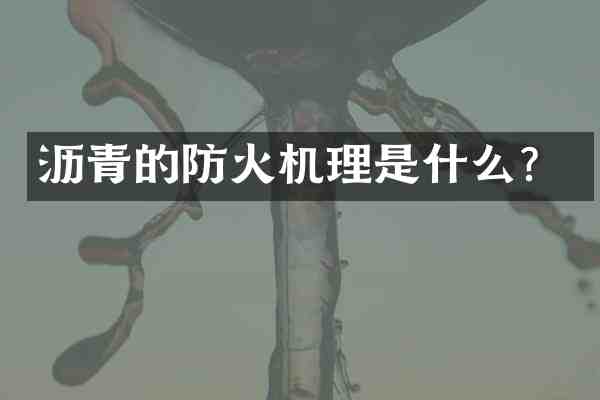 沥青的防火机理是什么?