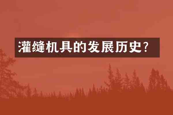 灌缝机具的发展历史?