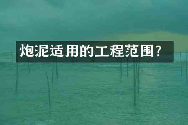 炮泥适用的工程范围？
