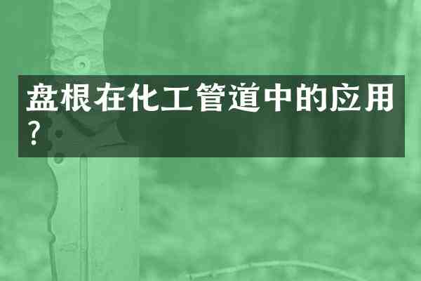 盘根在化工管道中的应用?