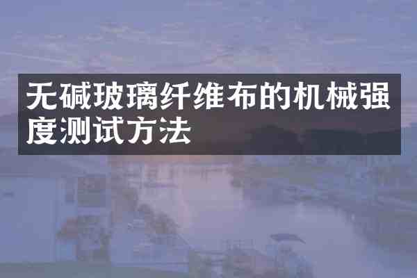 无碱玻璃纤维布的机械强度测试方法