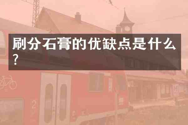 石膏的优缺点是什么?