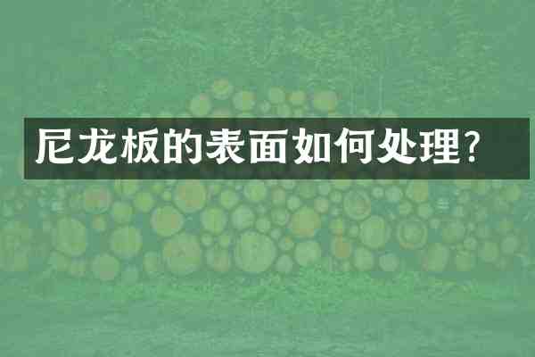 尼龙板的表面如何处理?