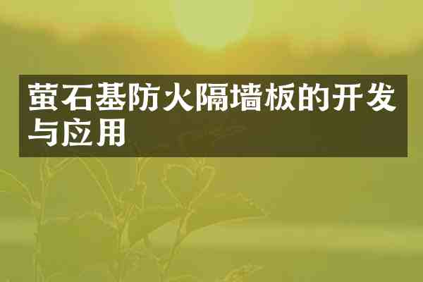 萤石基防火隔墙板的开发与应用