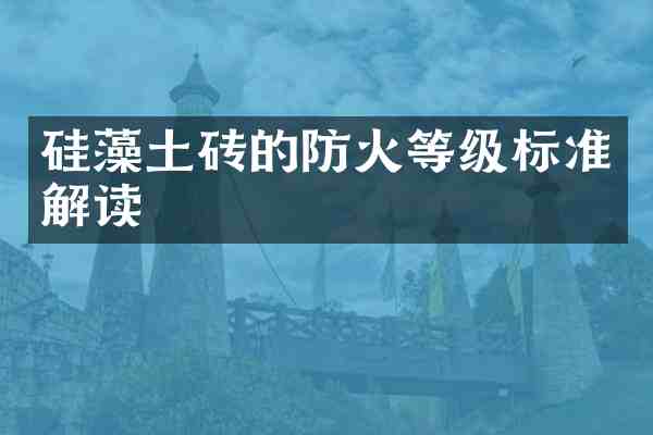 硅藻土砖的防火等级标准解读