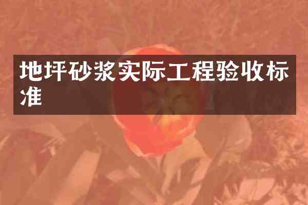 地坪砂浆实际工程验收标准