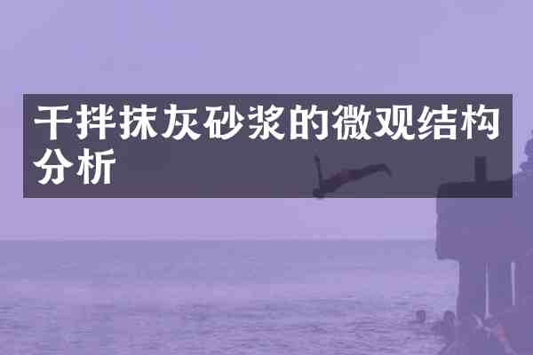 干拌抹灰砂浆的微观结构分析